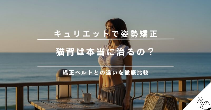 キュリエットブラトップで猫背は治る？姿勢矯正効果と猫背矯正ベルトとの違い