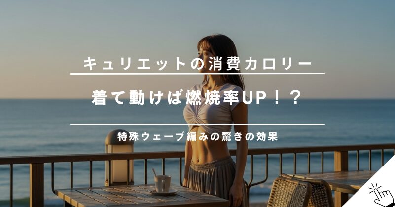 着るだけで消費カロリーUPは本当？キュリエットブラトップの特殊ウェーブ編みの効果