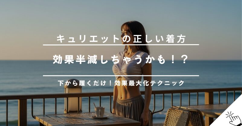 効果半減？キュリエットブラトップの正しい着方・付け方を解説【下から履くのが正解】