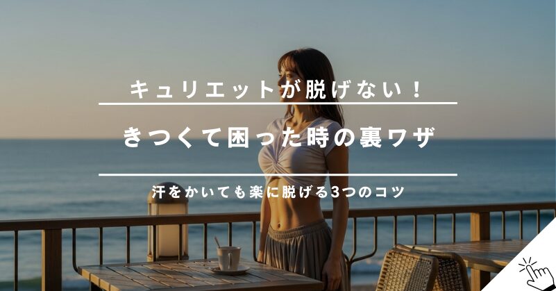 キュリエットブラトップの楽な脱ぎ方は？きつくて脱げない時のコツ
