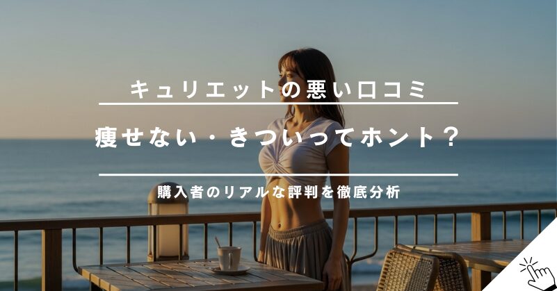 キュリエットブラトップの悪い口コミは本当？痩せない・きつい等の評判を徹底調査