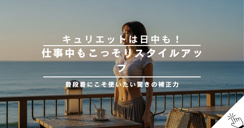 キュリエットブラトップは日中も使える？仕事や普段着での活用術