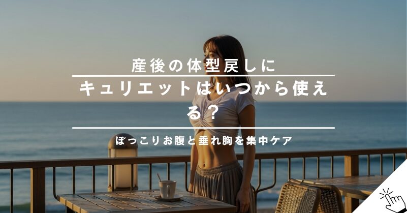 キュリエットブラトップは産後に使える？いつからOK？体型戻しへの効果を解説