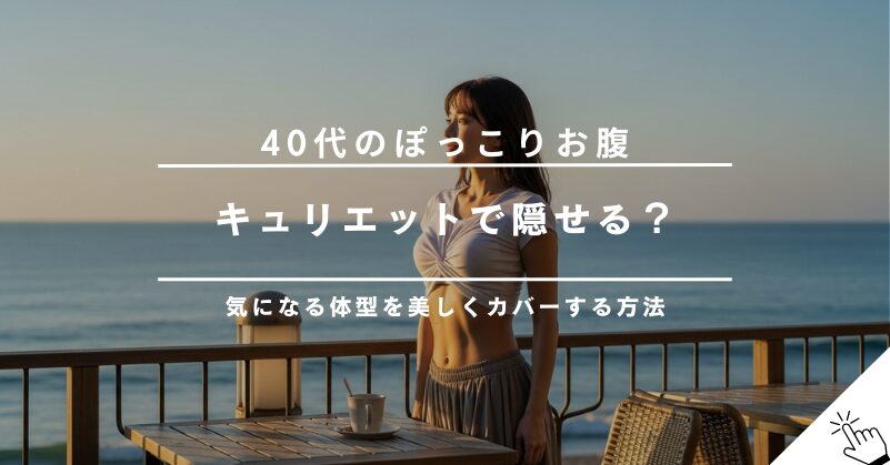 40代のぽっこりお腹に！キュリエットブラトップは体型カバーに効果的？