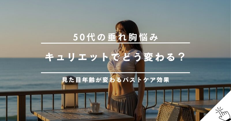 50代の垂れ胸は戻る？キュリエットブラトップのバストケア効果と限界