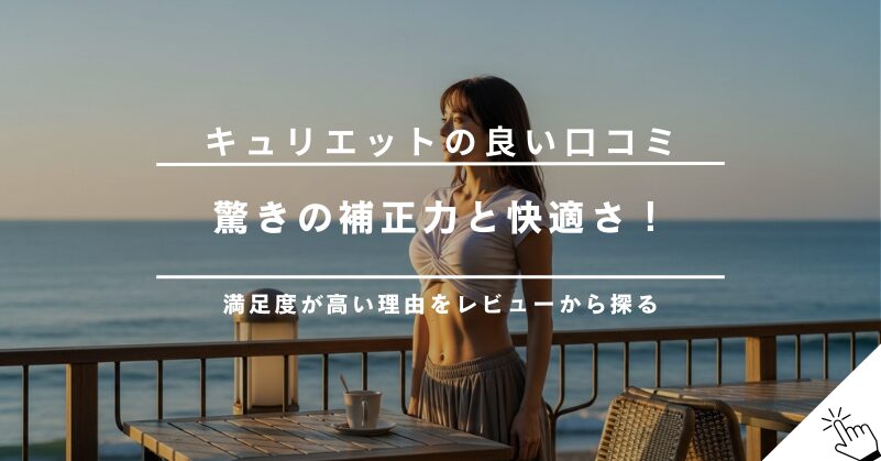 【良い口コミまとめ】キュリエットブラトップで姿勢改善？くびれ効果や着心地の評判