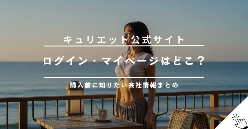 キュリエットブラトップ公式サイトの情報を解説！ログイン・マイページはどこ？