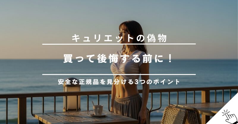 キュリエットブラトップの偽物に注意！公式サイト以外の購入は危険？