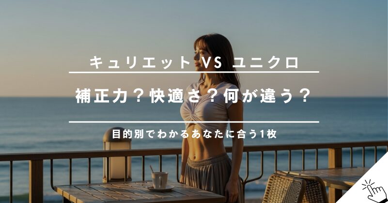 キュリエットとユニクロのブラトップを比較！着圧効果や補正力に違いは？