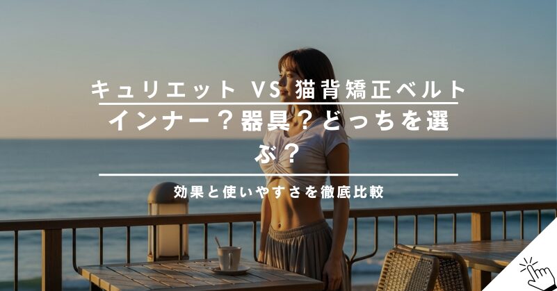 キュリエットブラトップと猫背矯正ベルトはどっちがいい？効果と使いやすさを比較