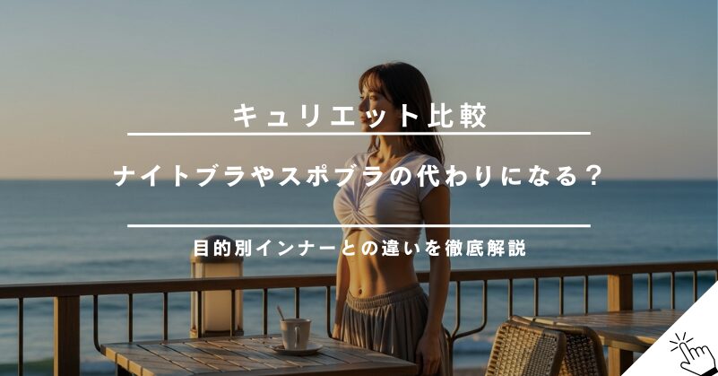 キュリエットはナイトブラやスポーツブラの代わりになる？目的別インナーとの違いを解説