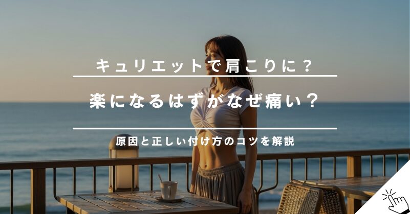 キュリエットブラトップで肩こりになる？原因と楽になる付け方のコツ