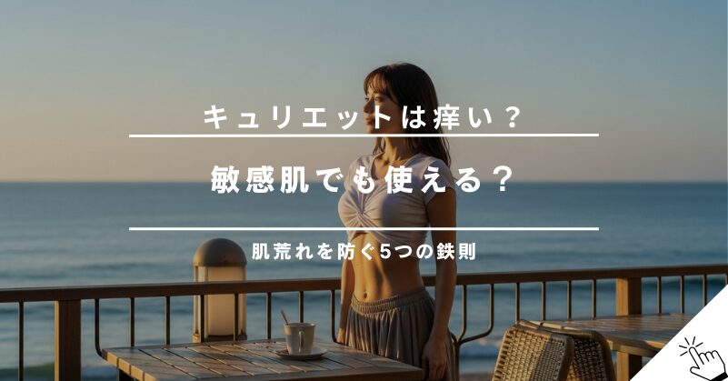 キュリエットブラトップは痒い？素材の安全性と敏感肌の人が知るべき対策