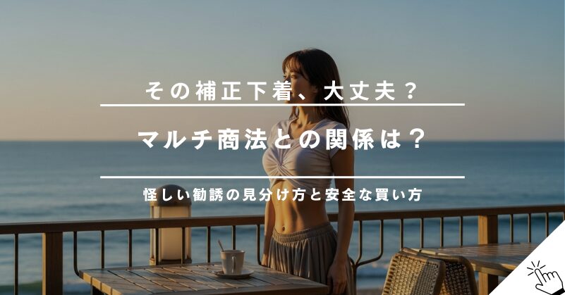 補正下着はマルチ・ねずみ講が多い？怪しい勧誘の見分け方と安全な買い方