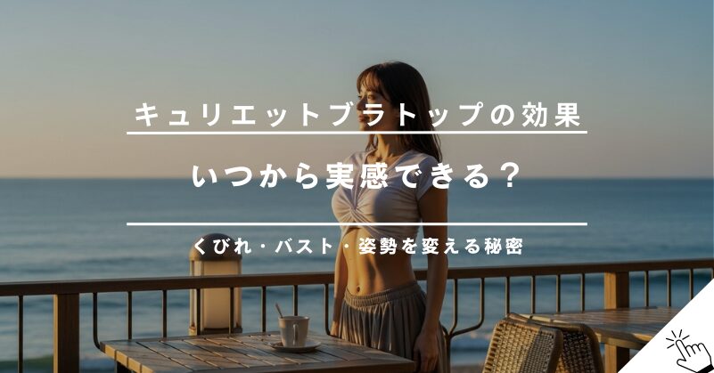 キュリエットブラトップの効果はいつから？くびれ・バストアップ・姿勢矯正のメカニズム