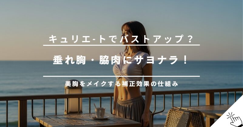 キュリエットブラトップにバストアップ効果は？垂れ胸や脇肉への仕組みを解説