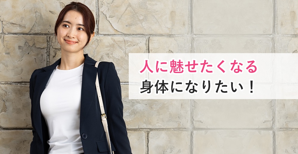 キュリエットブラトップLPの「人に魅せたくなる身体になりたい！」の画像