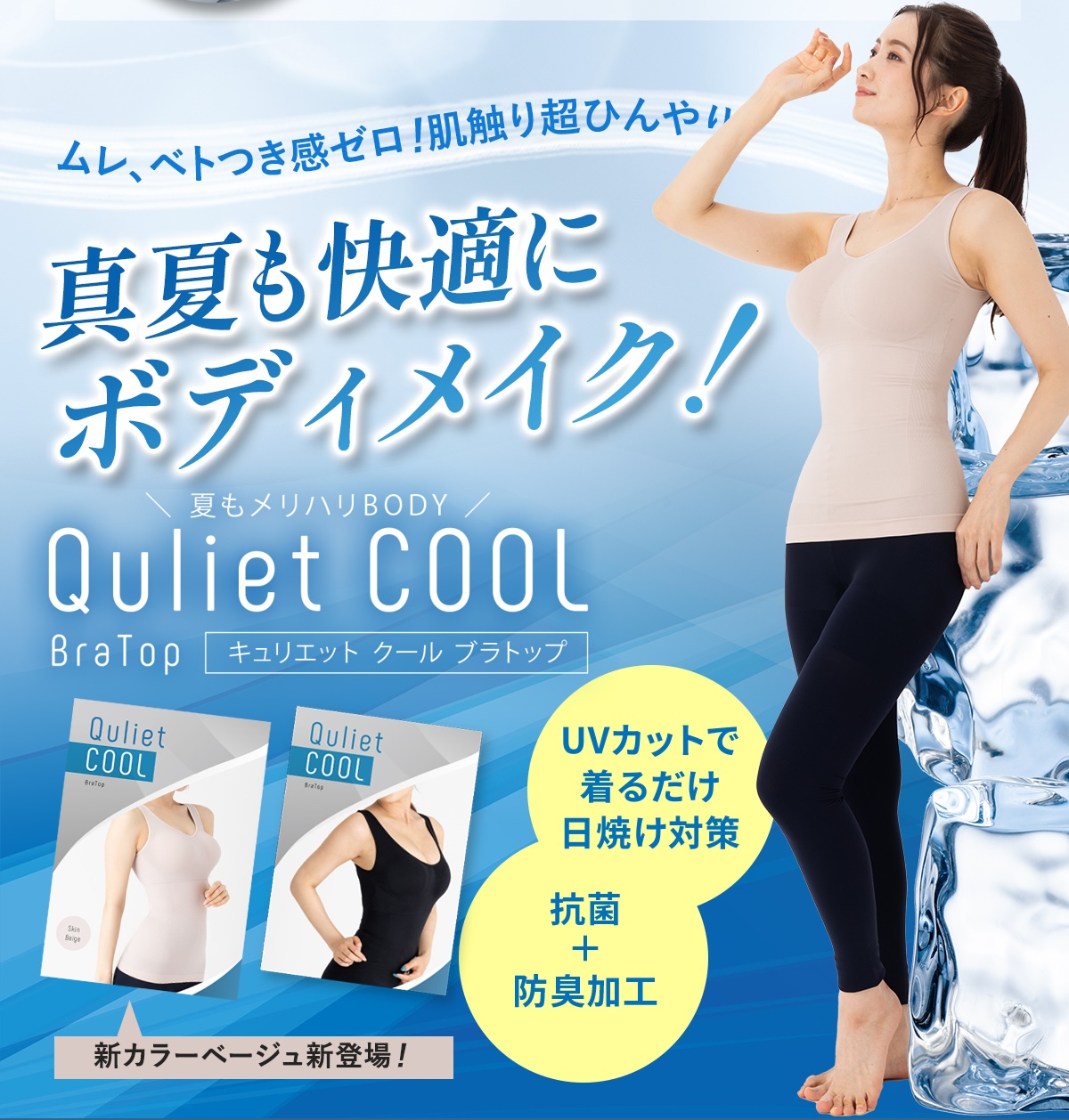 キュリエットブラトップは真夏も快適にボディメイク！Quliet Cool