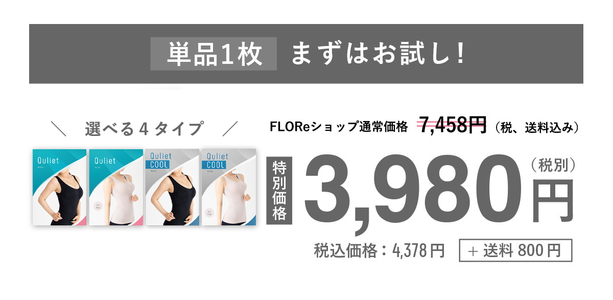 キュリエットブラトップのまずはお試し単品1枚7,458円のところ4,378円+送料800円！