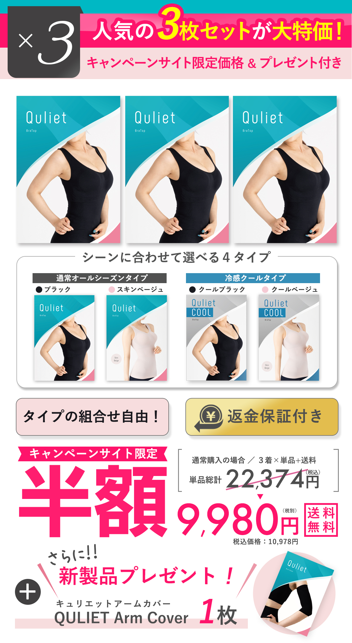 キュリエットブラトップは3枚セットで大特価。単品合計22,374円のところ10,978円+送料無料+さらにキュリエットブラトップアームカバー1枚プレゼント！