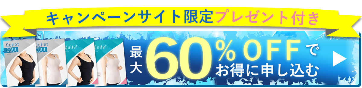 キュリエットブラトップLP限定の最大60%OFFバナー画像